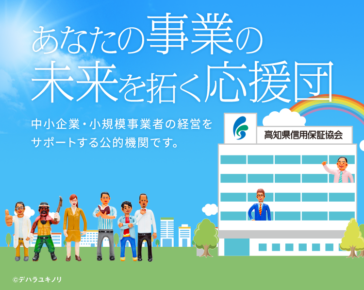 高知県信用保証協会 中小企業をバックアップする 確かな保証人